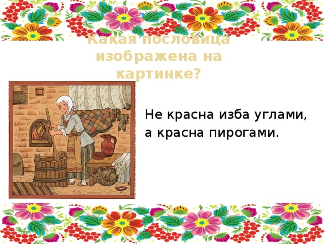 Пословицы не красна изба углами. Пословица красна изба не углами а пирогами. Красна изба углами пословица. Пословица не красна изба. Пословицы и поговорки о русской избе.